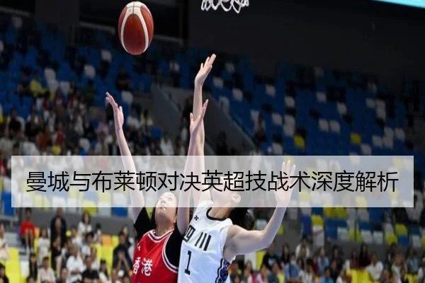 曼城与布莱顿对决英超技战术深度解析